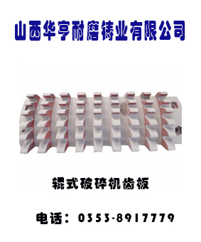 哈德托普華亨(山西)耐磨鑄業(yè)有限公司的破碎機(jī)齒板 哈德托普華亨(山西)耐磨鑄業(yè)有限公司的破碎機(jī)齒板