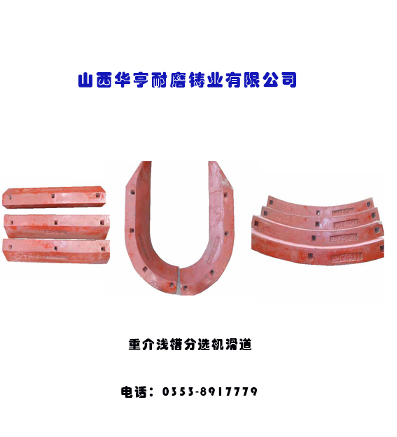 哈德托普華亨(山西)耐磨鑄業(yè)有限公司的淺槽滑道 哈德托普華亨(山西)耐磨鑄業(yè)有限公司的淺槽滑道